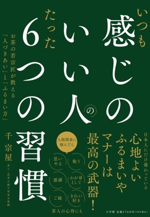 いつも感じのいい人のたった6つの習慣 お茶の若宗匠が教える「人づきあい」と「ふるまい方」