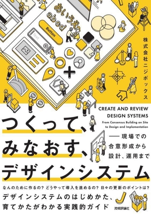 つくって、みなおす、デザインシステム 現場での合意形成から設計、運用まで