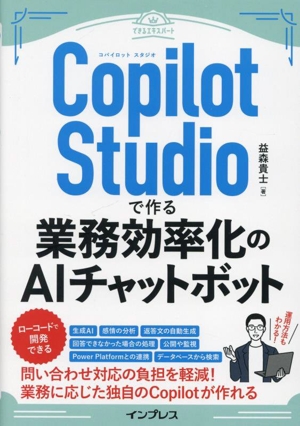 Copilot Studioで作る業務効率化のAIチャットボット できるエキスパート