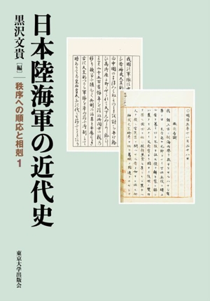 日本陸海軍の近代史 秩序への順応と相剋 1