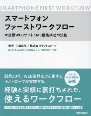 スマートフォンファーストワークフロー 大規模WEBサイトCMS構築成功の法則