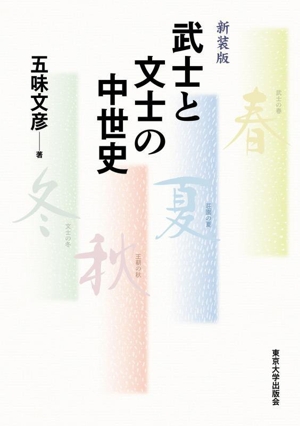 武士と文士の中世史 新装版