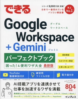 できるGoogle Workspace+Geminiパーフェクトブック 困った！&便利ワザ大全 できるパーフェクトブック