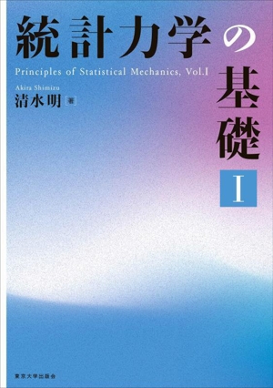 統計力学の基礎(Ⅰ)