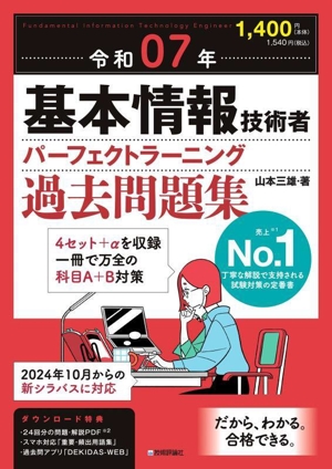 基本情報技術者パーフェクトラーニング過去問題集(令和07年)