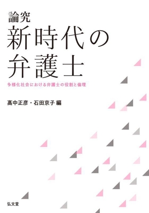 論究 新時代の弁護士 多様化社会における弁護士の役割と倫理