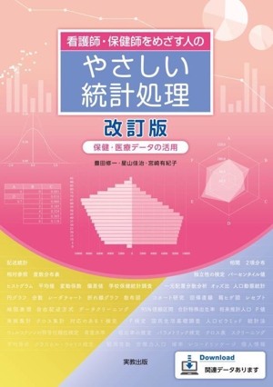 看護師・保健師をめざす人のやさしい統計処理 改訂版 保健・医療データの活用