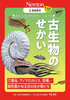 超絵解本 古生物のせかい 奇妙な生き物のオンパレード