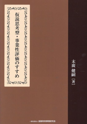 仮説思考型・事業性評価のすすめ