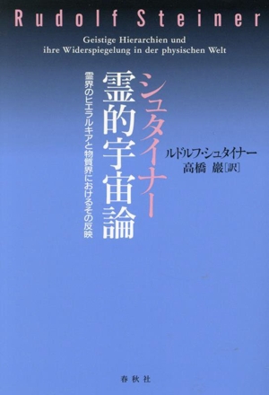 シュタイナー 霊的宇宙論 新装版 霊界のヒエラルキアと物質界におけるその反映 R.シュタイナーの本