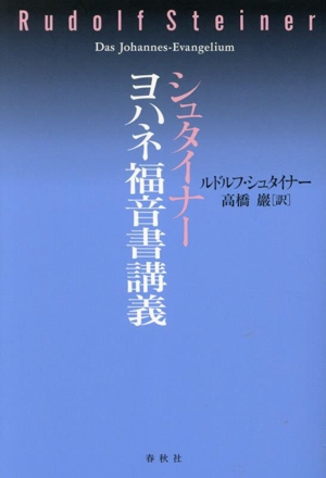 シュタイナー ヨハネ福音書講義 新装版 R.シュタイナーの本