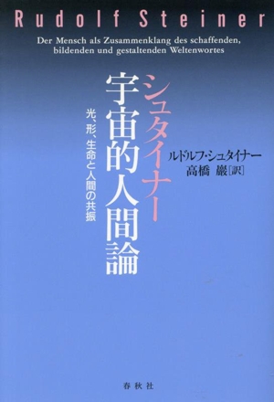 シュタイナー 宇宙的人間論 新装版 光、形、生命と人間の共振 R.シュタイナーの本