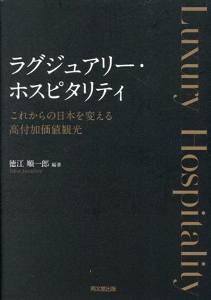 ラグジュアリー・ホスピタリティ これからの日本を変える高付加価値観光