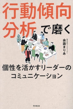 行動傾向分析で磨く 個性を活かすリーダーのコミュニケーション DO BOOKS