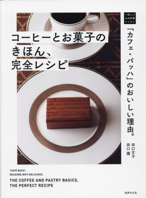 コーヒーとお菓子のきほん、完全レシピ 「カフェ・バッハ」のおいしい理由。 一流シェフのお料理レッスン