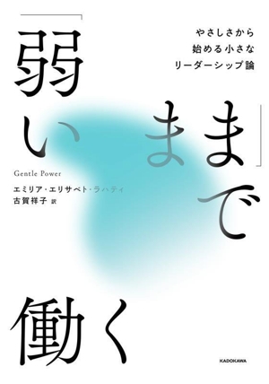 「弱いまま」で働く やさしさから始める小さなリーダーシップ論