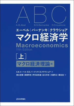 マクロ経済学 エーベル｜バーナンキ｜クラウショア(上) マクロ経済理論編