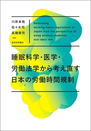 睡眠科学・医学・労働法学から考え直す日本の労働時間規制