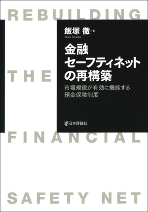 金融セーフティネットの再構築 市場規律が有効に機能する預金保険制度