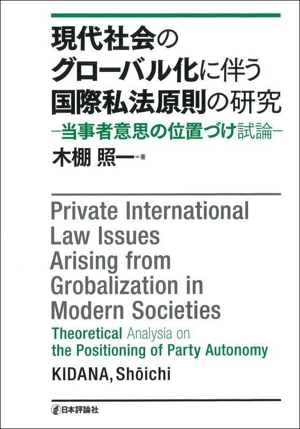 現代社会のグローバル化に伴う国際私法原則の研究 当事者意思の位置づけ試論