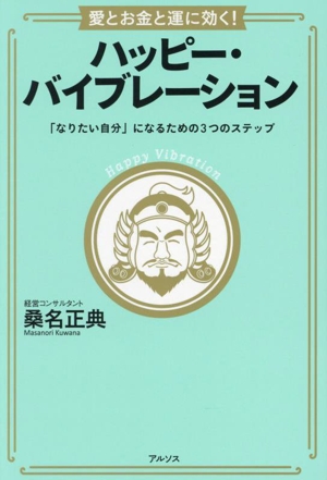 愛とお金と運に効く！ハッピー・バイブレーション