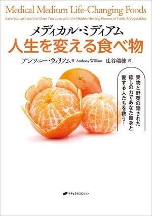 メディカル・ミディアム 人生を変える食べ物