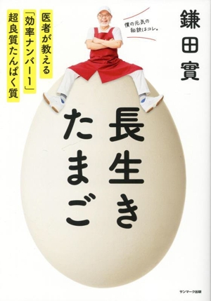 長生きたまご 医者が教える「効率ナンバー1」超良質たんぱく質