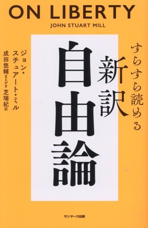 自由論 新訳 すらすら読める