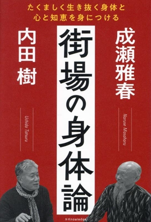 街場の身体論 たくましく生き抜く身体と心と知恵を身につける