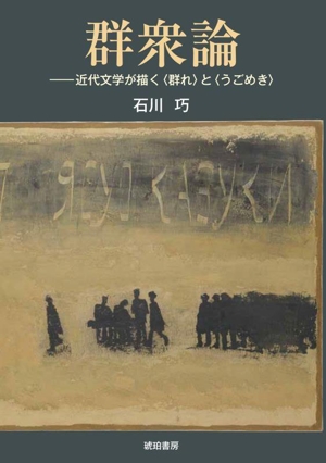 群衆論 近代文学が描く〈群れ〉と〈うごめき〉 鹿ヶ谷叢書005