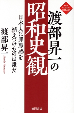 渡部昇一の昭和史観 日本人に罪悪感を植えつけたのは誰だ NEW CLASSIC LIBRARY