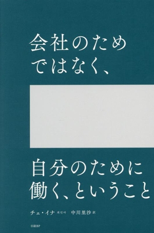 会社のためではなく、自分のために働く、ということ