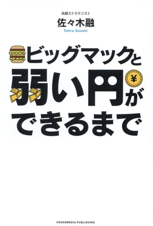 ビッグマックと弱い円ができるまで