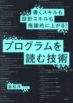 書くスキルも設計スキルも飛躍的に上がる！プログラムを読む技術