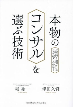 本物のコンサルを選ぶ技術 「期待と違った」はなぜ起こるのか？