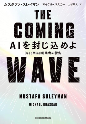 THE COMING WAVE AIを封じ込めよ DeepMind創業者の警告