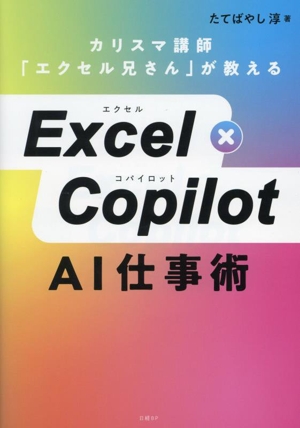 Excel×Copilot AI仕事術 カリスマ講師「エクセル兄さん」が教える