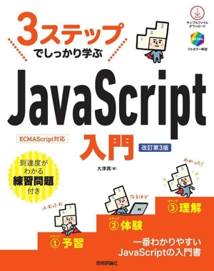 3ステップでしっかり学ぶ JavaScript入門 改訂第3版