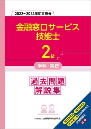 2級金融窓口サービス技能士 学科・実技 過去問題解説集(2022～2024年度実施分)