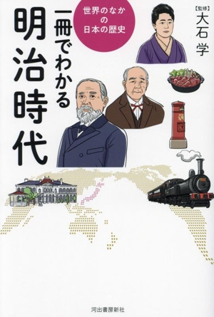 一冊でわかる明治時代 世界のなかの日本の歴史