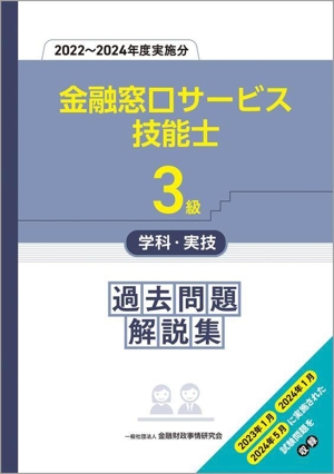 3級金融窓口サービス技能士 学科・実技 過去問題解説集(2022～2024年度実施分)