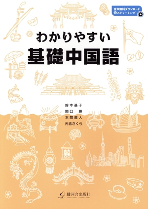 わかりやすい基礎中国語