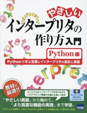 やさしいインタープリタの作り方入門 Python編 Pythonで学ぶ言語とインタープリタの設計と実装