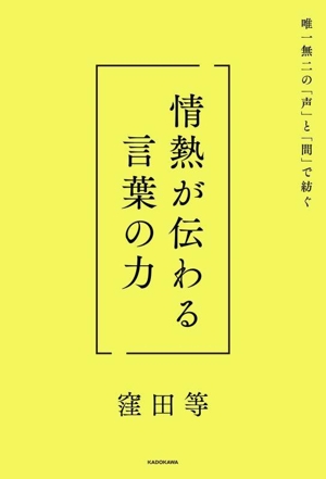 情熱が伝わる言葉の力 唯一無二の「声」と「間」で紡ぐ