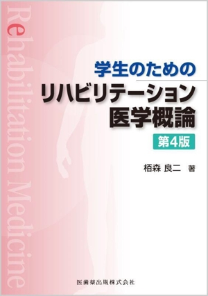 学生のためのリハビリテーション医学概論 第4版