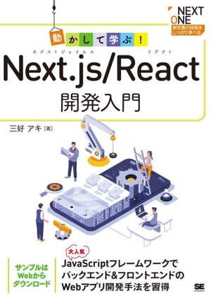 動かして学ぶ！Next.js/React開発入門 NEXT ONE