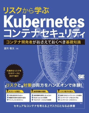 リスクから学ぶKubernetesコンテナセキュリティ コンテナ開発者がおさえておくべき基礎知識