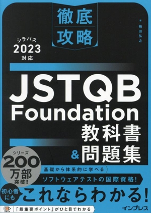 徹底攻略 JSTQB Foundation教科書&問題集 シラバス2023対応