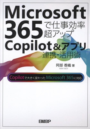 Microsoft 365で仕事効率超アップ Copilot&アプリ連携・活用術