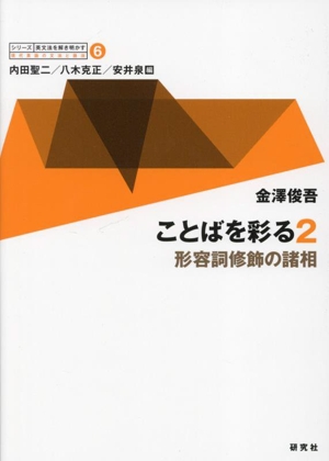 ことばを彩る(2) 形容詞修飾の諸相 シリーズ英文法を解き明かす 現代英語の文法と語法6